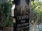 Памятник на могиле Сидорова Б.К. на Одесском ново-городском кладбище.