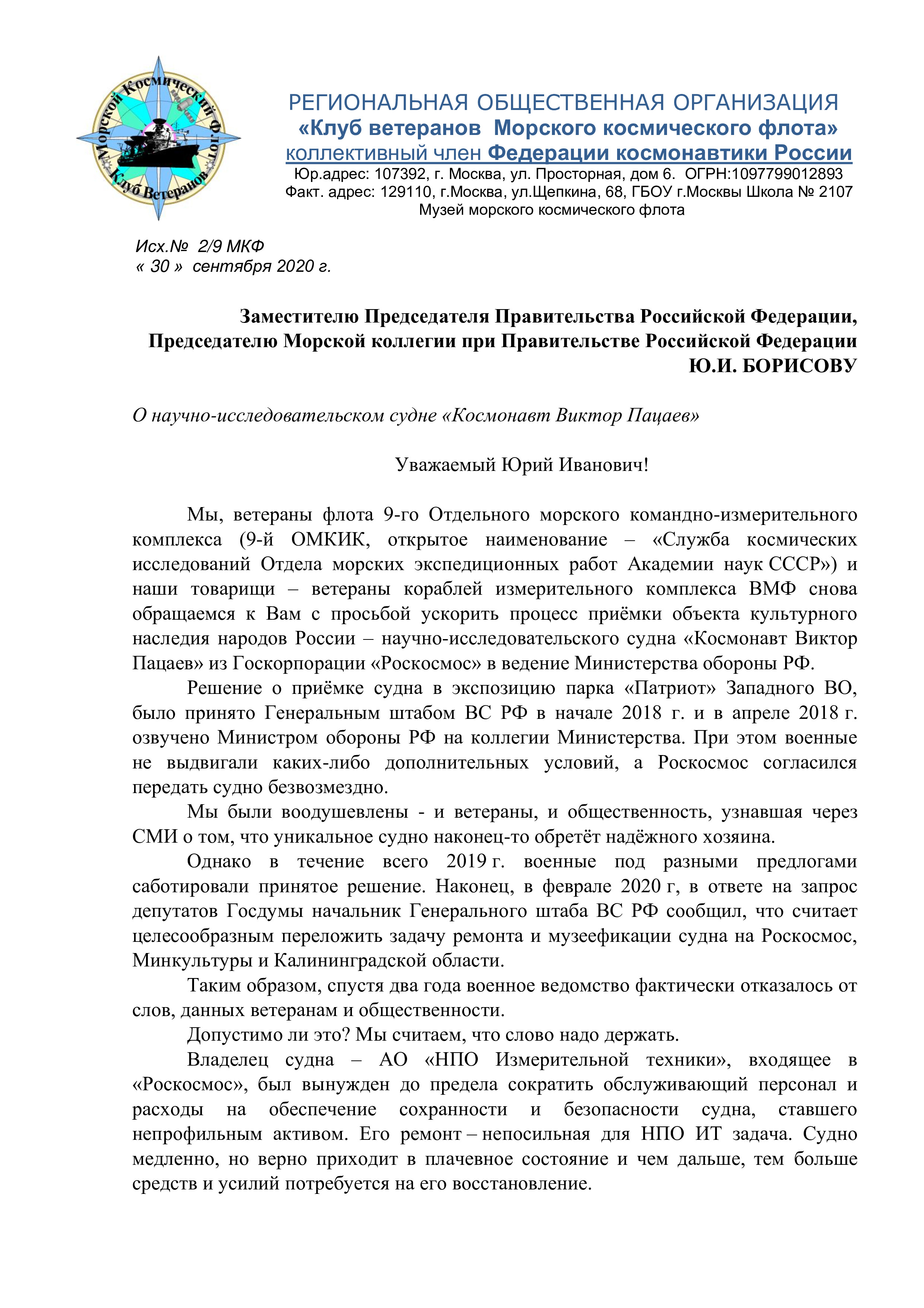 Письмо ветеранов: 9-го Отдельного морского командно-измерительного  комплекса (9-й ОМКИК, открытое наименование – «Служба космических  исследований Отдела морских экспедиционных работ Академии наук СССР»),  кораблей измерительного комплекса ВМФ с просьбой ...